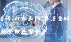 当然可以，我将为您创建一个的、关键词、内容