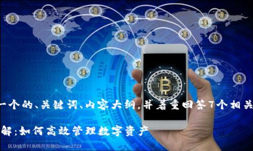 当然可以，我将为您创建一个的、关键词、内容大纲，并着重回答7个相关问题，尽量满足所需字数。

Tokenim转账消耗能量详解：如何高效管理数字资产