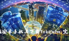 如何在安卓手机上下载Tokenim：完整指南