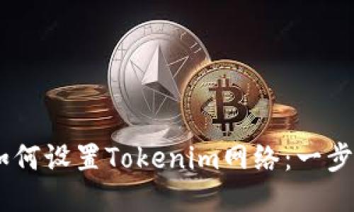 ## 如何设置Tokenim网络:一步步指南
