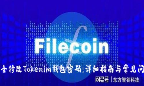 如何安全修改Tokenim钱包密码:详细指南与常见问题解答