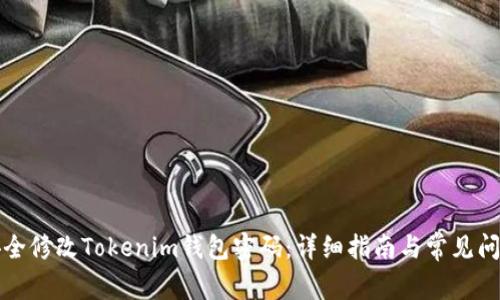 如何安全修改Tokenim钱包密码：详细指南与常见问题解答