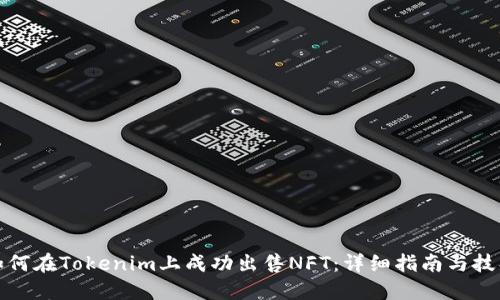 如何在Tokenim上成功出售NFT：详细指南与技巧