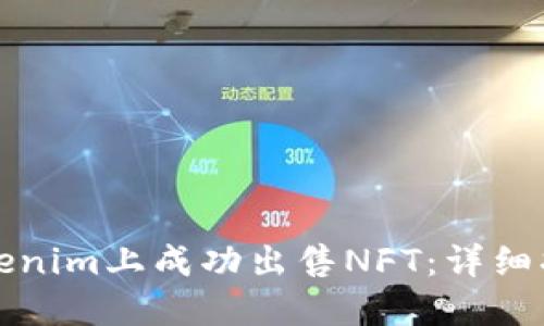 如何在Tokenim上成功出售NFT：详细指南与技巧