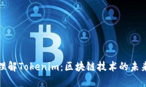 深入理解Tokenim：区块链技术的未来趋势