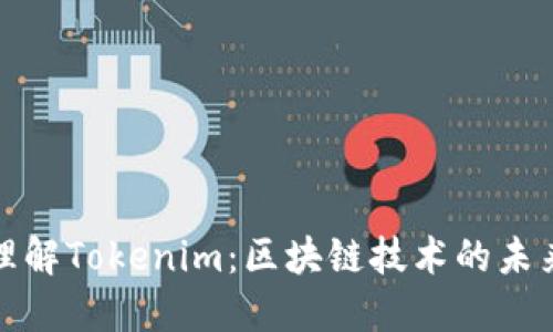 深入理解Tokenim：区块链技术的未来趋势