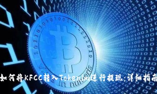 如何将KFCC转入Tokenim进行提现：详细指南