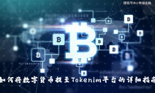 如何将数字货币提至Tokenim平台的详细指南
