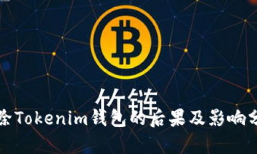 删除Tokenim钱包的后果及影响分析