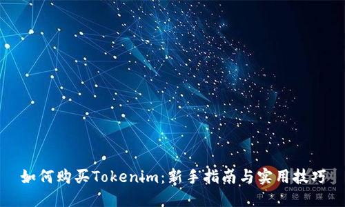 如何购买Tokenim：新手指南与实用技巧
