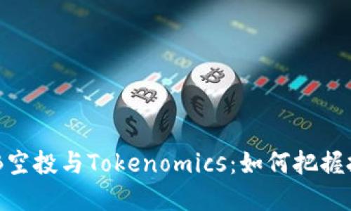 了解OKB空投与Tokenomics：如何把握投资机会