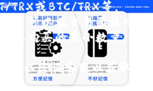 关于“tokenim买trx最少几个”的问题，以下是一些相关信息供您参考。

在Tokenim等加密货币交易平台上，交易最低金额通常与平台的规定、币种的流动性以及交易手续费有关。具体的最低购买数量可能会因市场情况和平台政策而有所不同。

### 一般流程
1. **查找交易对**：首先在Tokenim平台上查找TRX的交易对，例如USDT/TRX或BTC/TRX等。
2. **查看最低交易要求**：在选择交易对后，通常会有最低交易量的提示。您可以在交易面板中查看相关信息。
3. **手续费**：请注意，每次交易都会产生手续费，这也可能影响您实际需要购买的最小数量。

建议您在Tokenim官网或应用内确认具体的购买规则和数量，如有必要也可以咨询客服以获取最新的信息。