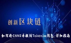如何将CNNS币提到Tokenim钱包：详细指南