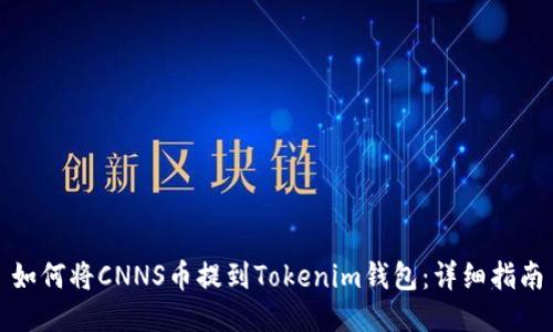 如何将CNNS币提到Tokenim钱包：详细指南