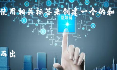 注意：为了帮助您更好地理解如何使用相关标签来创建一个的和关键词组合，下面是一个示例格式。

例子：

掌握的实用技巧，让你的网站脱颖而出