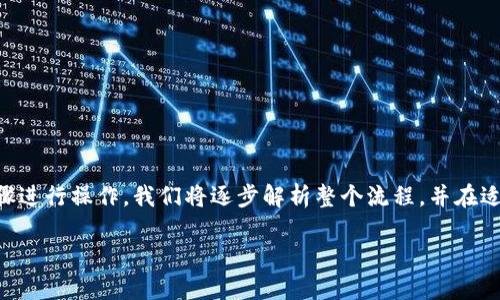 要将USDT充值到Tokenim平台，可以按照以下步骤进行操作。我们将逐步解析整个流程，并在适当的地方提供细节，以确保您能够顺利完成充值。

### Tokenim平台如何充值USDT：详细指南