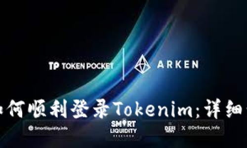 换手机后如何顺利登录Tokenim：详细步骤与解答