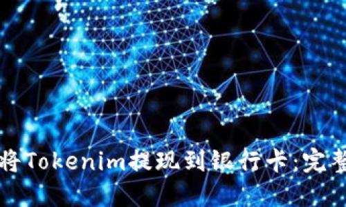 如何将Tokenim提现到银行卡：完整指南