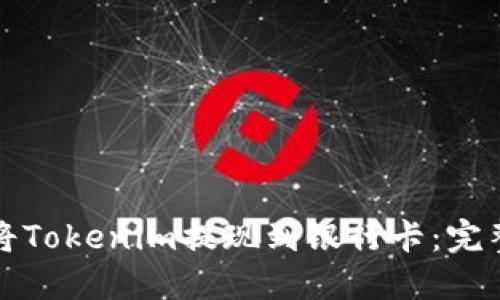 如何将Tokenim提现到银行卡：完整指南