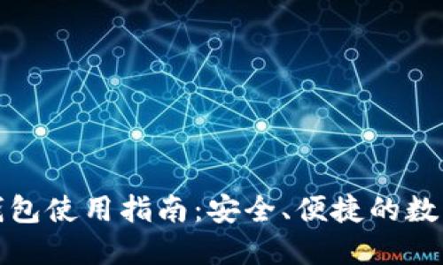 Tokenim SEC钱包使用指南：安全、便捷的数字资产管理工具