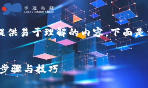 为了帮助您更好地进行，以及为大众用户提供易于理解的内容，下面是一个示例、关键词、内容大纲以及相关问题。


如何从Tokenim官网下载安卓1.0版：简单步骤与技巧