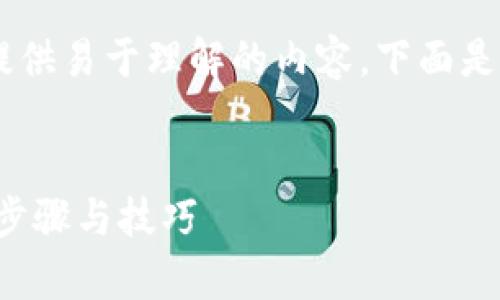 为了帮助您更好地进行，以及为大众用户提供易于理解的内容，下面是一个示例、关键词、内容大纲以及相关问题。


如何从Tokenim官网下载安卓1.0版：简单步骤与技巧