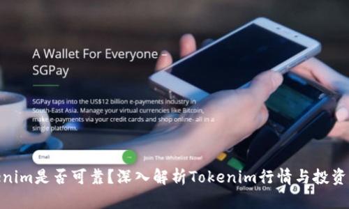 Tokenim是否可靠？深入解析Tokenim行情与投资风险