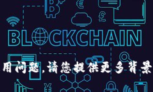 抱歉，您提到的“tokenim”我并不熟悉。如果您指的是某个特定的平台、应用或工具的使用问题，请您提供更多背景信息，方便我更好地帮助您。或者，如果您有其他问题或话题需要讨论，欢迎随时告诉我！