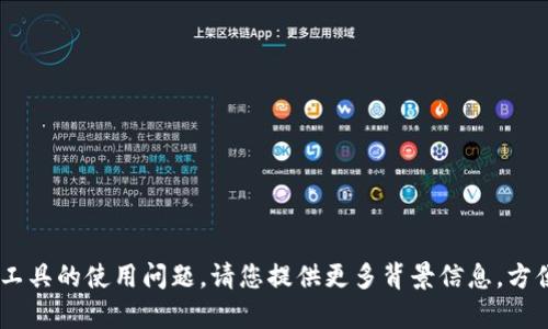 抱歉，您提到的“tokenim”我并不熟悉。如果您指的是某个特定的平台、应用或工具的使用问题，请您提供更多背景信息，方便我更好地帮助您。或者，如果您有其他问题或话题需要讨论，欢迎随时告诉我！