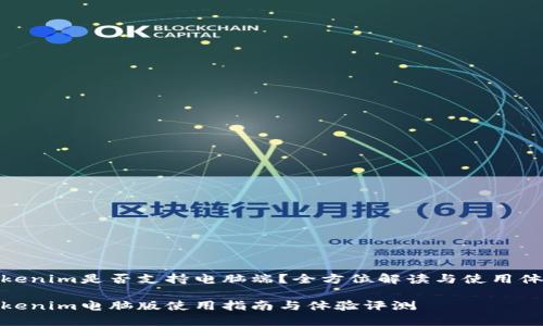 Tokenim是否支持电脑端？全方位解读与使用体验

Tokenim电脑版使用指南与体验评测