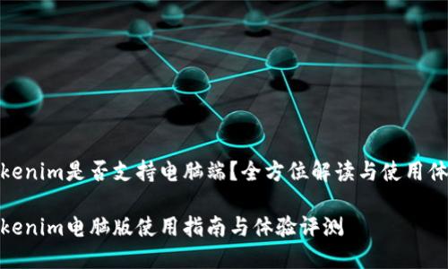 Tokenim是否支持电脑端?全方位解读与使用体验
Tokenim电脑版使用指南与体验评测