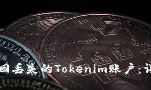 如何找回丢失的Tokenim账户：详尽指南