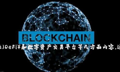 理解“Tokenim”与“HECO”之间的关系涉及到区块链、去中心化金融（DeFi）和数字资产交易平台等几方面内容。这里提供一个信息框架，以及围绕此主题的相关问题和详细的介绍。

深入了解Tokenim与HECO生态系统的连接与应用