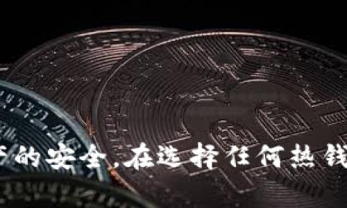 首先，让我为您清晰地解答“tokenim是热钱包吗”这个问题。

Tokenim 是一个加密钱包，其功能类似于热钱包。热钱包是指连接到互联网的钱包，通常用于日常交易和在线支付。它的优点在于使用方便，能够快速产生交易。然而，安全性相对较低，因为它们容易受到黑客攻击。

### Tokenim的特性
Tokenim 是一款方便用户存储和管理加密资产的工具，支持多种加密货币。它的界面友好，下载安装简单，适合所有层次的用户。由于它是在线服务，用户可以随时随地访问自己的加密资产，这一特性与热钱包相符。

### 安全性问题
尽管Tokenim强调其安全性，但作为热钱包，它仍然面临着一些潜在的风险。热钱包的安全性通常比冷钱包（不连接互联网的钱包）差，因而用户在使用时需注意以下几点：
- **启用两步验证**：添加额外的安全层。
- **定期更新密码**：确保密码的安全性。
- **使用强密码**：避免使用简单或常见的密码。

### 结论
总的来说，Tokenim 是一种热钱包，它提供了方便的在线访问功能，但用户在使用时需保持警惕，确保其加密资产的安全。在选择任何热钱包时，了解其优势与劣势是非常重要的。如果您有兴趣进一步了解 Tokenim 或热钱包的其他方面，请继续提问！
