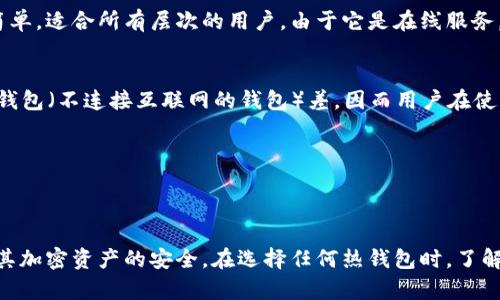 首先，让我为您清晰地解答“tokenim是热钱包吗”这个问题。

Tokenim 是一个加密钱包，其功能类似于热钱包。热钱包是指连接到互联网的钱包，通常用于日常交易和在线支付。它的优点在于使用方便，能够快速产生交易。然而，安全性相对较低，因为它们容易受到黑客攻击。

### Tokenim的特性
Tokenim 是一款方便用户存储和管理加密资产的工具，支持多种加密货币。它的界面友好，下载安装简单，适合所有层次的用户。由于它是在线服务，用户可以随时随地访问自己的加密资产，这一特性与热钱包相符。

### 安全性问题
尽管Tokenim强调其安全性，但作为热钱包，它仍然面临着一些潜在的风险。热钱包的安全性通常比冷钱包（不连接互联网的钱包）差，因而用户在使用时需注意以下几点：
- **启用两步验证**：添加额外的安全层。
- **定期更新密码**：确保密码的安全性。
- **使用强密码**：避免使用简单或常见的密码。

### 结论
总的来说，Tokenim 是一种热钱包，它提供了方便的在线访问功能，但用户在使用时需保持警惕，确保其加密资产的安全。在选择任何热钱包时，了解其优势与劣势是非常重要的。如果您有兴趣进一步了解 Tokenim 或热钱包的其他方面，请继续提问！