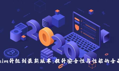 Tokenim升级到最新版本：提升安全性与性能的全面指南