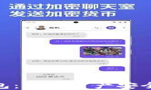 
Tokenim Sec钱包：加密资产安全管理的最佳选择