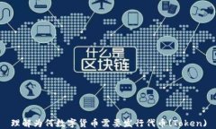 理解为何数字货币需要发行代币(Token)