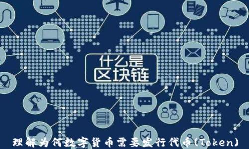 
理解为何数字货币需要发行代币(Token)