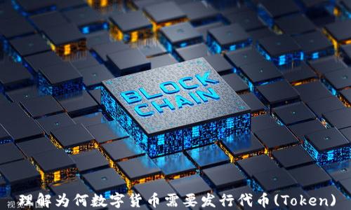 
理解为何数字货币需要发行代币(Token)