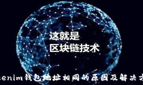   
Tokenim钱包地址相同的原因及解决方案