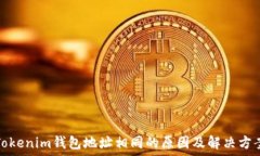   Tokenim钱包地址相同的原因及解决方案
