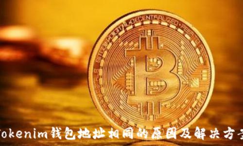   
Tokenim钱包地址相同的原因及解决方案