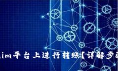 如何在Tokenim平台上进行转账？详解步骤与注意事