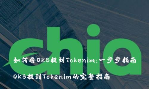 如何将OKB提到Tokenim：一步步指南

OKB提到Tokenim的完整指南