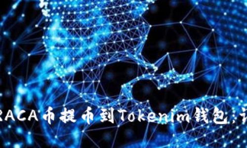 如何将RACA币提币到Tokenim钱包：详细指南
