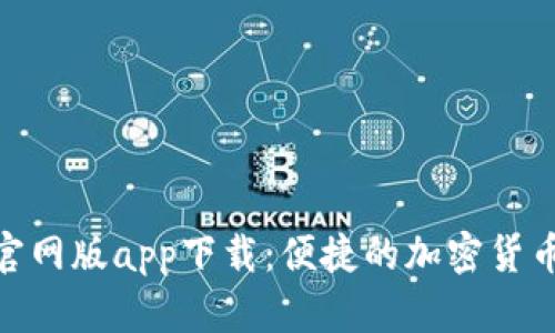 Tokenim官网版app下载：便捷的加密货币交易平台