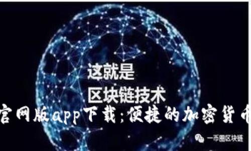 Tokenim官网版app下载:便捷的加密货币交易平台