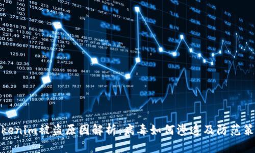 Tokenim被盗原因解析：病毒如何渗透及防范策略