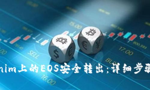 如何将Tokenim上的EOS安全转出：详细步骤与注意事项